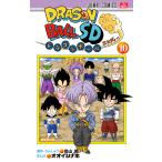 ドラゴンボールSD 10/鳥山明/・かんしゅうオオイシナホ