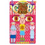 ギャグマンガ日和GB 増田こうすけ劇場 8/増田こうすけ