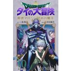 〔予約〕ドラゴンクエスト ダイの大冒険 勇者アバンと獄炎の魔王 10 /芝田優作/三条陸