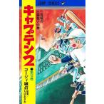 〔予約〕キャプテン2 12 /コージィ城倉/ちばあきお／企画・原案