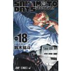 SAKAMOTO DAYS vol.18/鈴木祐斗