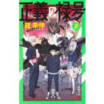 正義の禄号 2/龍幸伸