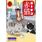 ラーメン赤猫 9/アンギャマン
