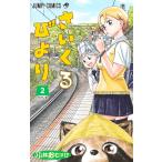 さいくるびより 2/小林おむすけ