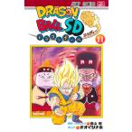 ドラゴンボールSD 11/鳥山明/・かんしゅうオオイシナホ
