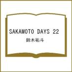 〔予約〕SAKAMOTO DAYS 22 /鈴木祐斗