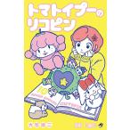 トマトイプーのリコピン 10/大石浩二