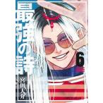 最強の詩 6/宮田大介