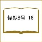 〔予約〕怪獣8号 16