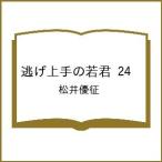 〔予約〕逃げ上手の若君 24