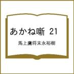 〔予約〕あかね噺 21