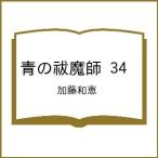 〔予約〕青の祓魔師 34