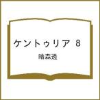 〔予約〕ケントゥリア 8