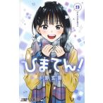 ひまてん! 9/小野玄暉