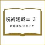 〔予約〕呪術廻戦≡ 3 /岩崎優次/芥見下々