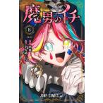魔男のイチ 8/西修/宇佐崎しろ