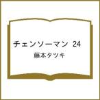 〔予約〕チェンソーマン 24 /藤本タツキ