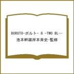 〔予約〕BORUTO-ボルト- 8 -TWO BLUE VORTEX- /池本幹雄岸本斉史・監修