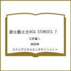 〔予約〕遊☆戯☆王 OCG STORIES 7