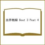 〔予約〕血界戦線 Beat 3 Peat 4
