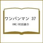 〔予約〕ワンパンマン 37 /ONE/村田雄介