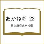 〔予約〕あかね噺 22 /馬上鷹将末永裕樹