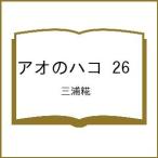 〔予約〕アオのハコ 26