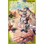 鵺の陰陽師 15/川江康太