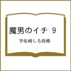 〔予約〕魔男のイチ 9