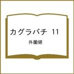 〔予約〕カグラバチ 11 /外薗健