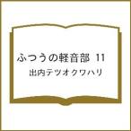 〔予約〕ふつうの軽音部 11