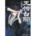 天傍台閣 5/弓庭史路