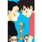 僕とロボコ 27/宮崎周平