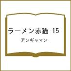 〔予約〕ラーメン赤猫 15