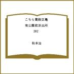 〔予約〕こちら葛飾区亀有公園前派出所 202