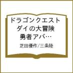 〔予約〕ドラゴンクエスト ダイの大冒険 勇 16