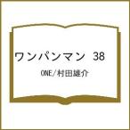 〔予約〕ワンパンマン 38 /ONE/村田雄介