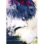 東京喰種（トーキョーグール）：re　９/石田スイ