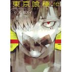 東京喰種(トーキョーグール):re 10/石田スイ