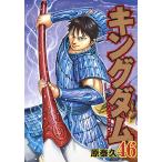 〔予約〕キングダム　４６/原泰久