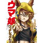 ウマ娘シンデレラグレイ 7/久住太陽/杉浦理史/伊藤隼之介