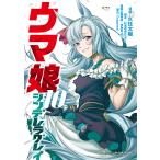ウマ娘シンデレラグレイ 10/久住太陽/杉浦理史/Pita