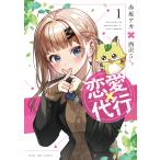 恋愛代行 1/赤坂アカ/西沢5ミリ