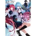 王立魔法学園の最下生 貧困街上がりの最強魔法師、貴族だらけの学園で無双する 12/柑橘ゆすら/長月郁