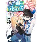 劣等職の最強賢者 底辺の〈村人〉から余裕で世界最強 5/延野正行/猫猫猫