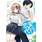 恋愛代行 3/赤坂アカ/西沢5ミリ