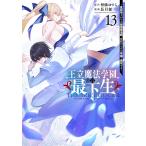 〔予約〕王立魔法学園の最下生 13 〜貧困街上がりの最強魔法師、貴族だらけの学園で無双する〜 /長月郁/柑橘ゆすら