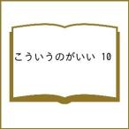 〔予約〕こういうのがいい 10
