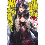 復讐を希う最強勇者は、闇の力で殲滅無双する 15/斧名田マニマニ/坂本あきら
