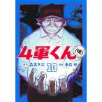 4軍くん〈仮〉 10/森高夕次/末広光
